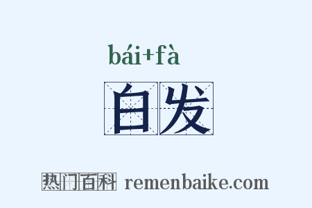 白发是什么意思的图片